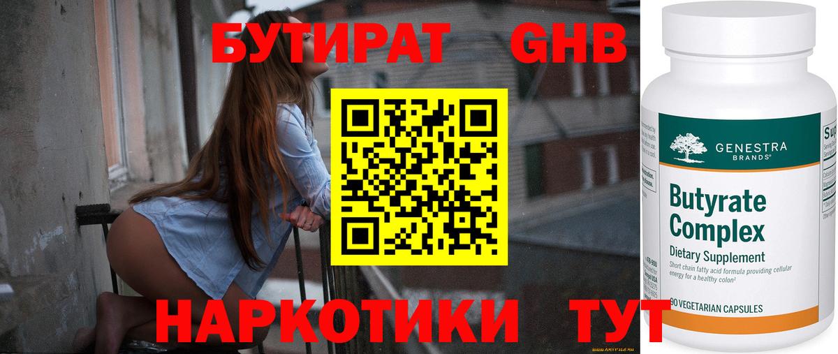Бутират бутандиол  Вход с VPN  Гурьевск 