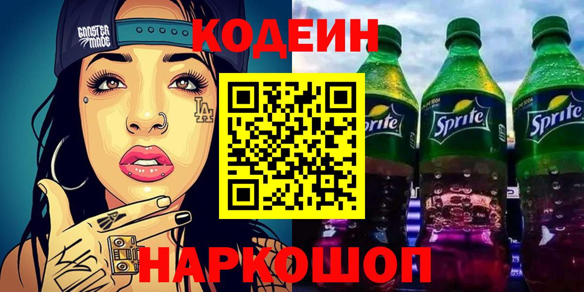 Codein напиток Lean (лин)  Кодеин напиток Lean (лин)  Вход с VPN  Гурьевск 